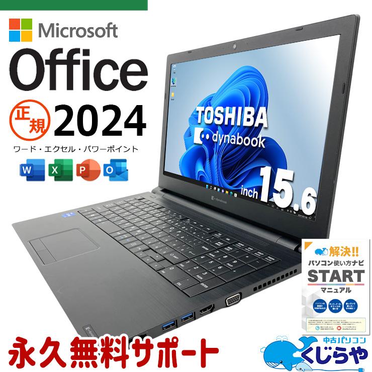 dynabook（ダイナブック） ノートパソコン 中古 microsoft Office 2024