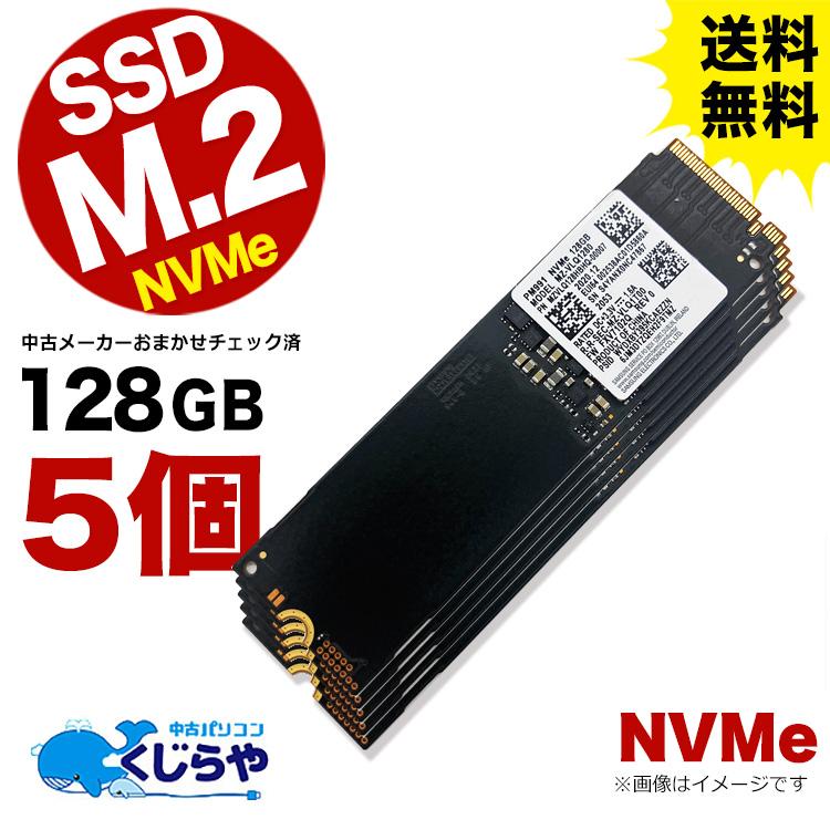 送料無料 【5個セット】 中古 SSD M.2 NVMe 128GB フォーマット済み