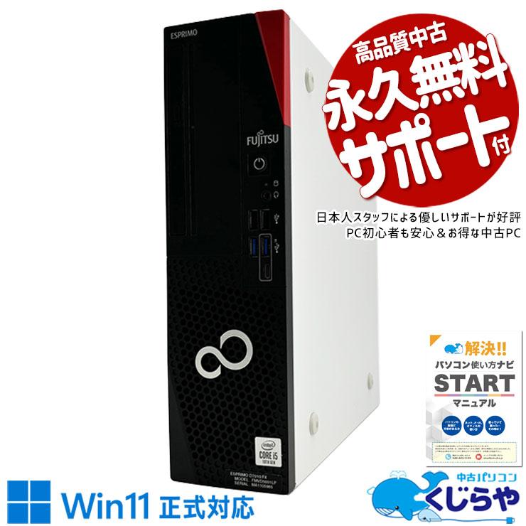 デスクトップパソコン 中古 Office付き Windows11 Pro 富士通 ESPRIMO 
