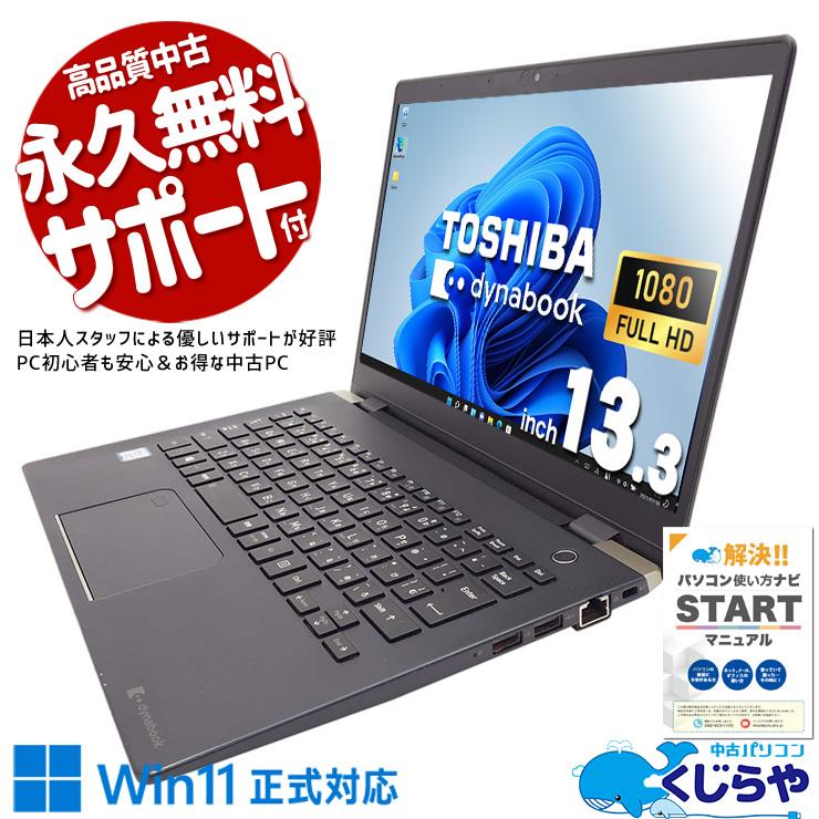 dynabook ノートパソコン 中古 Office付き Windows11 Pro 東芝 G83/DP