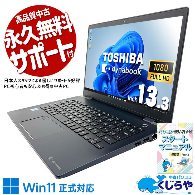 dynabook（ダイナブック） ノートパソコン 中古 Office付き Windows11 