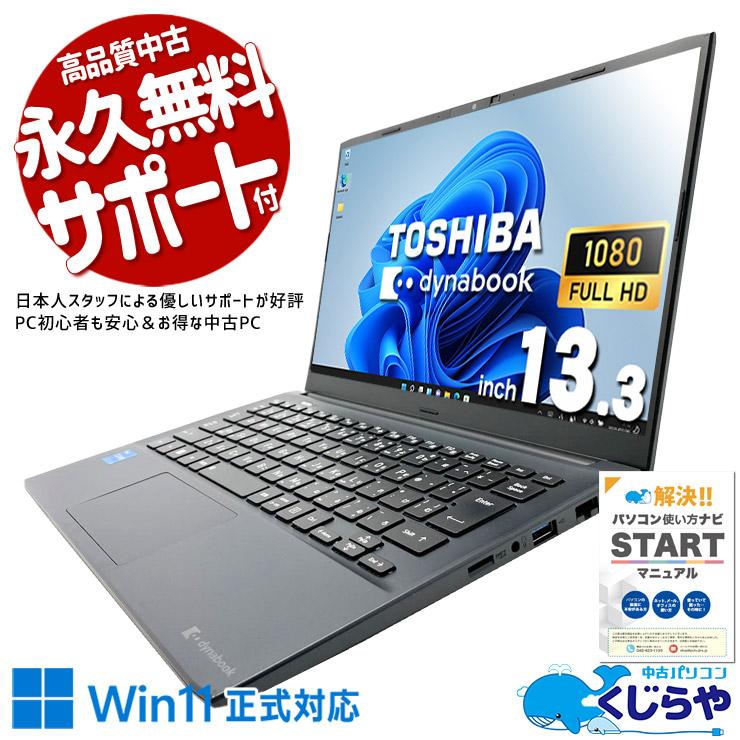 dynabook（ダイナブック） ノートパソコン 中古 Office付き Windows11