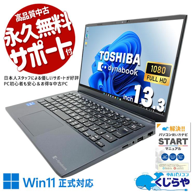 dynabook（ダイナブック） 【全品999円OFF!】 ノートパソコン 中古