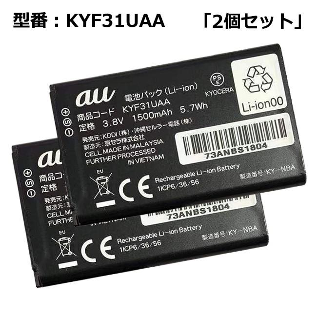 最大22% OFF】 【2個セット】 au エーユー純正 電池パック KYF31UAA