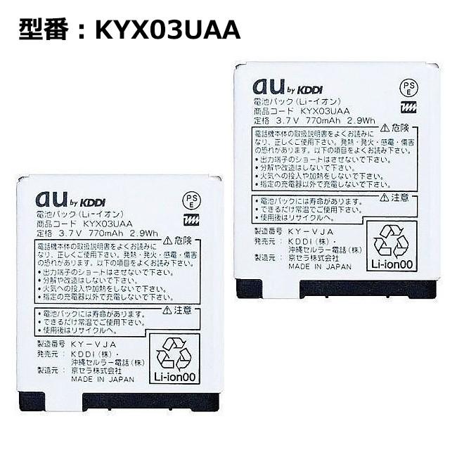 最大22% OFF】 正規品【au純正】電池パック KYX03UAA ［mamorino3、Mi