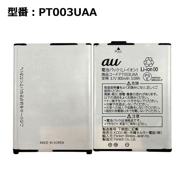 最大22% OFF】 正規品 au エーユー PT003UAA 電池パック [PT003対応