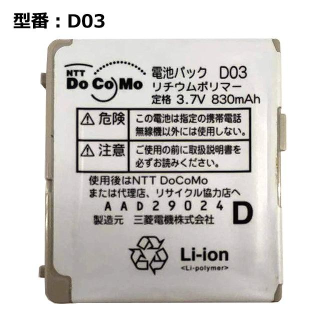 最大22% OFF】 正規品 NTT docomo純正 ドコモ 電池パック D03 [D901i
