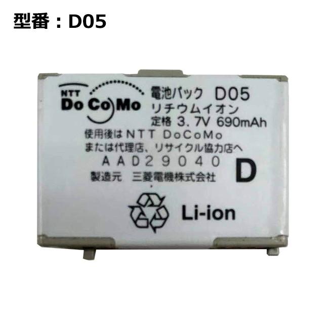 最大22% OFF】 正規品 NTT docomo純正 ドコモ 電池パック D05 [D701i