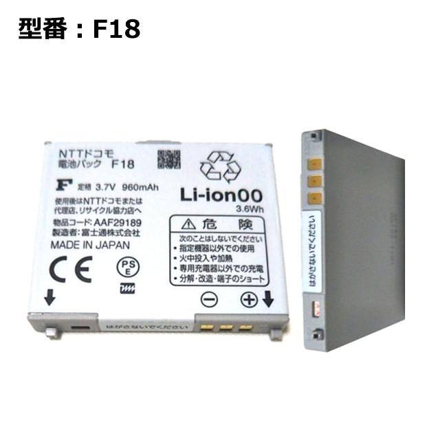 【最大22% OFF】　NTT ドコモ docomo ガラケー F-01C F-08C F-09C電池パック F18【動作確認済み】｜pclife