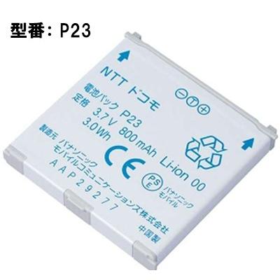 【最大22% OFF】　★【NTTドコモ純正】 電池パック P23 ［P-01E / P-01F / P-03D / P-04C / P-06C対応］ 「訳あり」｜pclife