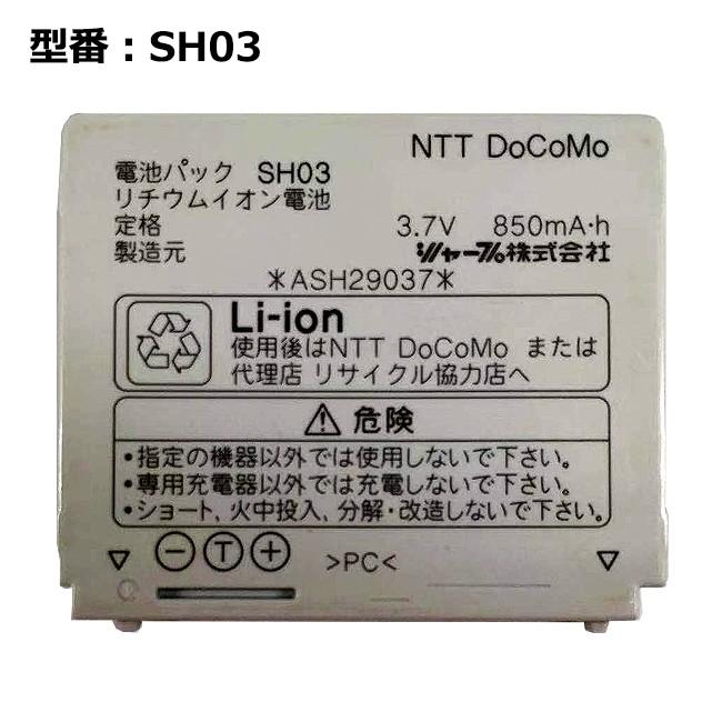 最大22% OFF】 正規品【NTTドコモ純正】 電池パック SH03 [SH 最大22% OFF】 正規品【NTTドコモ純正】 電池パック SH03 [SH