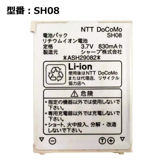 最大22% おしゃれ 優先配送 OFF 正規品 NTT docomo純正 SH08 電池パック ドコモ SH902is 対応