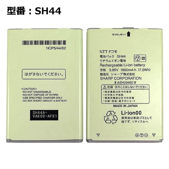 最大22% OFF】 正規品【NTTドコモ純正】 電池パック SH44 [AQUOS