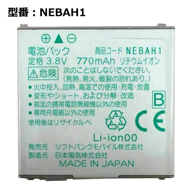 最大22% OFF】 正規品 ソフトバンク/softbank純正 電池パック NEBAH1