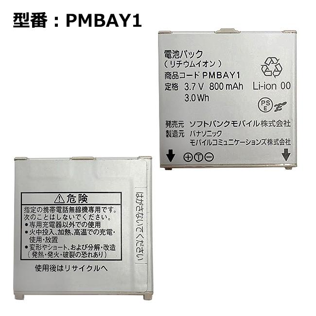 最大22% OFF】 【ソフトバンク純正品】電池パック(PMBAY1)「中古