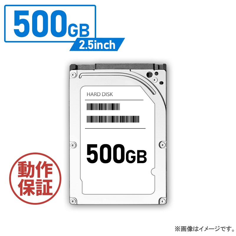 大手メーカー製内蔵 HDD 500GB 2.5インチ 9.5mm厚/SATA接続 