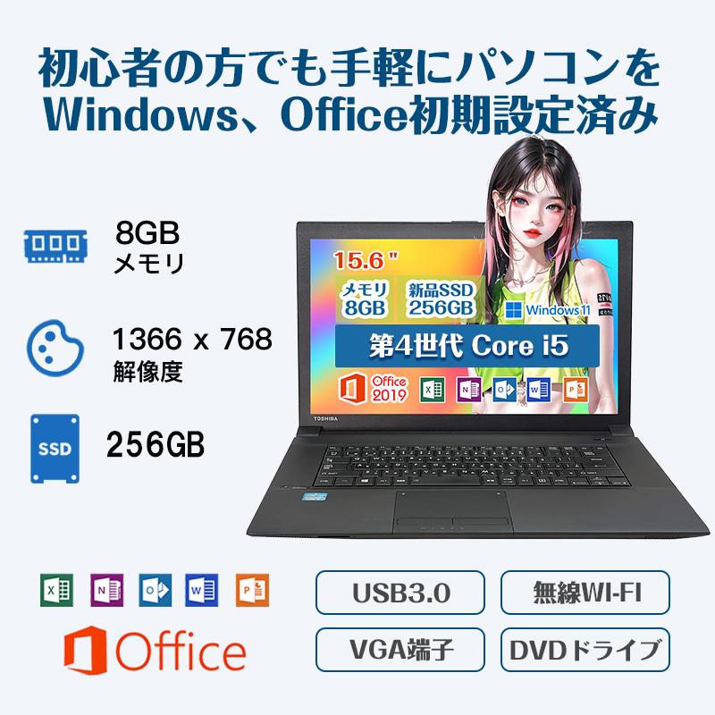 レビュー高評価の商品！ 東芝 TOSHIBA Dynabook B554 第4世代 中古ノートパソコン Windows Core i5 メモリ:8GB  新品SSD:256GB DVD MicrosoftOffice2019 大画面 15.6インチ 11 Windowsノート 