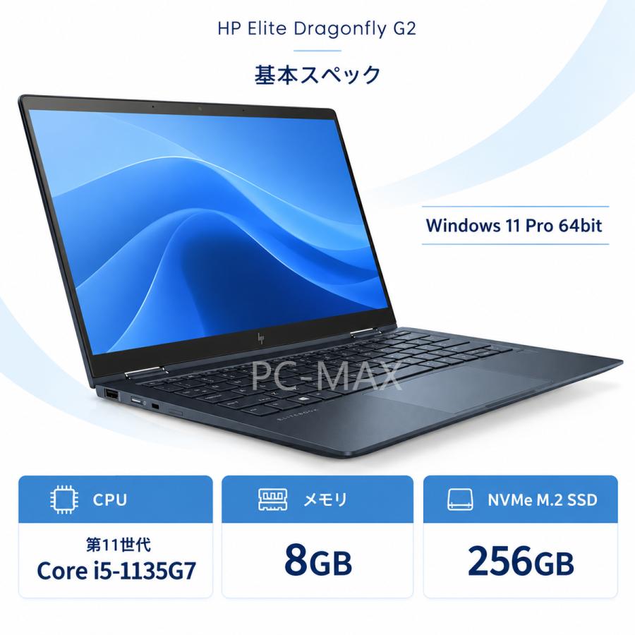 日本HP HP Elite Dragonfly G2 13.3インチ 第11世代 Core i5 メモリ8GB