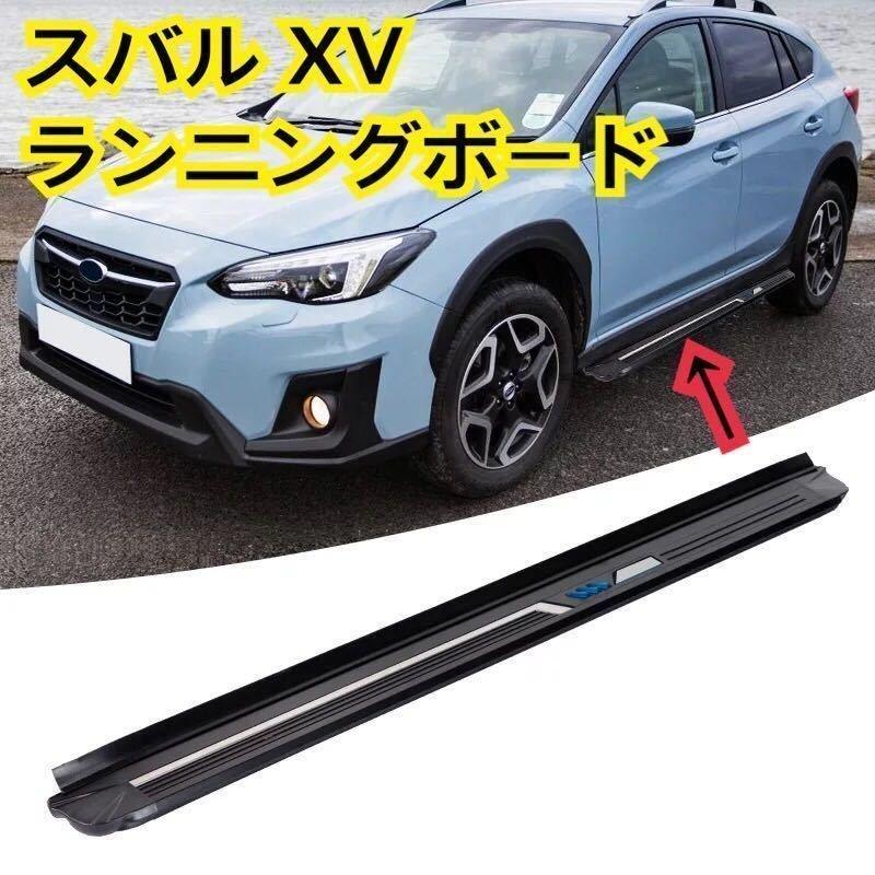 スバル XV NEWランニングボード サイドステップ SUBARU XV パネル 耐