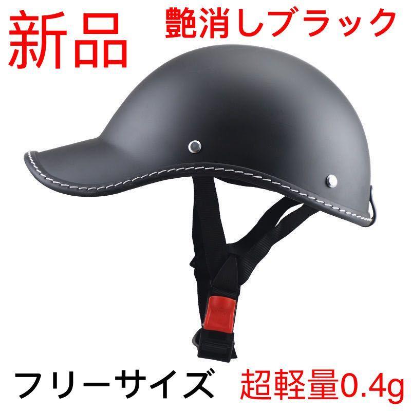 新品ハンチング バイクヘルメット 半キャップ 半キャップヘルメット 超