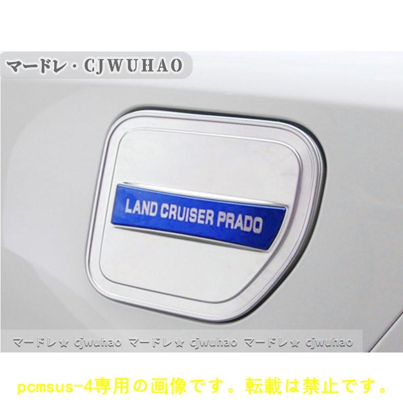 送料無料★給油口カバー【ランドクルーザープラド150系 PRADO】専用 ガソリンタンクカバー アクセサリー パーツ 外装 ステンレス 三色｜pcmsus-4｜02