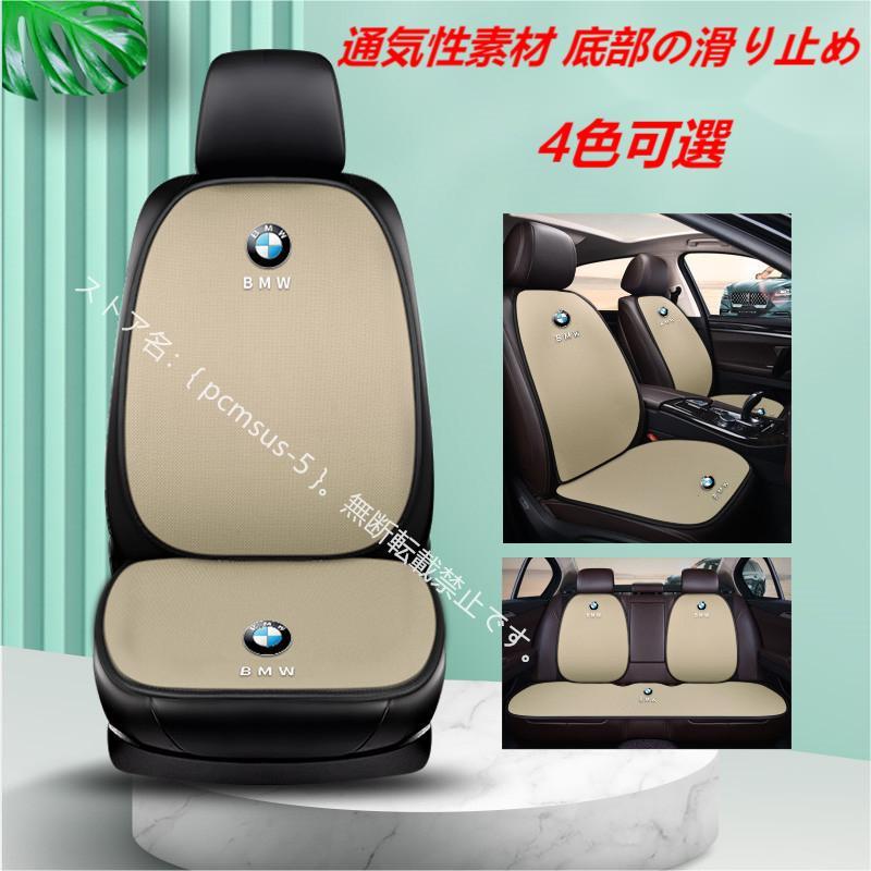 Bmw X1 X2 X3 X4 X5 X6 X7 シリーズ 3 5 7 車用 シートカバーセット 前座席用2枚 座布団滑り止め シートクッション 高級な四季が通じる 3色 Acc Pcmsus 5 通販 Yahoo ショッピング