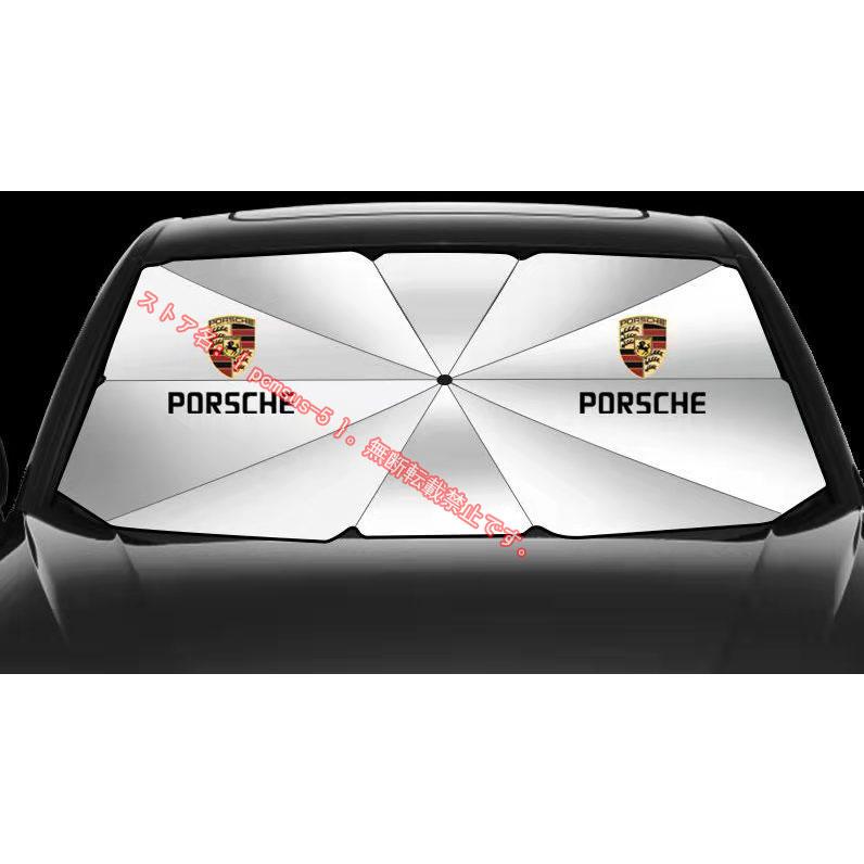 ポルシェ PORSCHE 傘型 サンシェード 車用サンシェード 日よけ