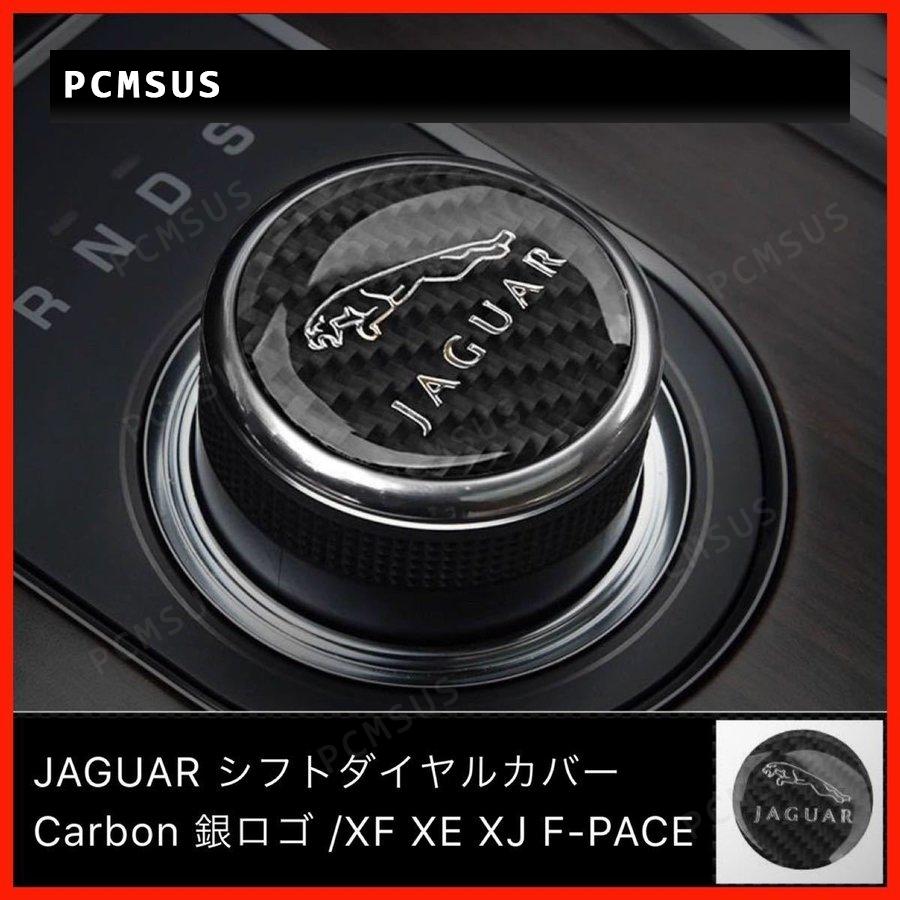 ジャガー シフトダイヤル カバー リアルカーボン 銀ロゴ XF XE XJ F-Pace シフトカバー｜pcmsus