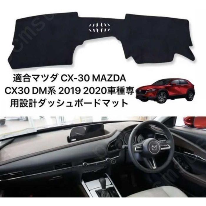 1979円 即納 最大半額 に適用 新型 マツダ Cx 30 Mazda Cx30 Dm系 年 専用 ダッシュボードカバー ダッシュマット車内 内装 日焼け防止 ダッシュボードライト保護マット