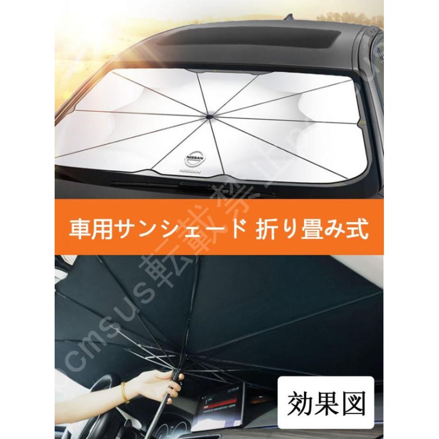 車用サンシェード 日よけ カバー ガラスカバー 日産 ニッサン 傘型 遮熱 暑さ対策 紫外線対策 サンシェード 折りたたみサンシェード フロントカバー｜pcmsus