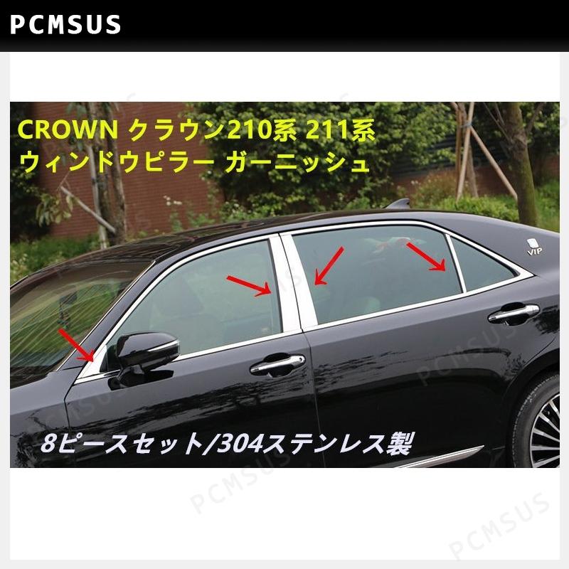 CROWN クラウン210系 メッキ ステンレス製 メッキ ウィンドウピラー ガーニッシュ サイドピラーパネル カバー 外装パーツ　バイザー無し用｜pcmsus｜02