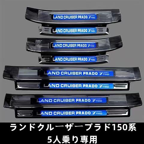 激安 ランドクルーザープラド150系 PRADO 専用ステップガーニッシュ