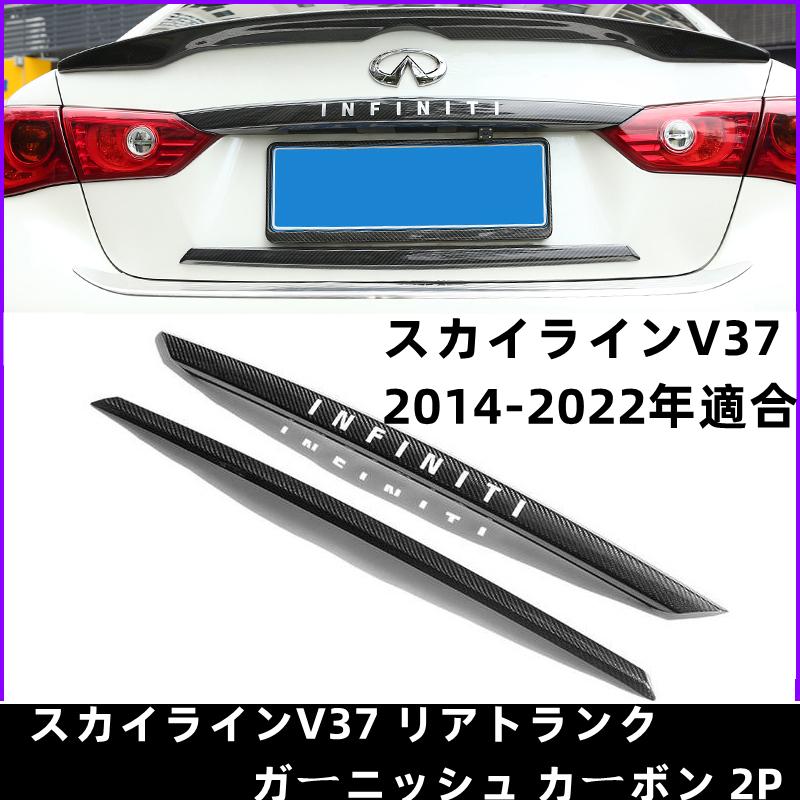 日産スカイラインV37トランクガーニッシュ