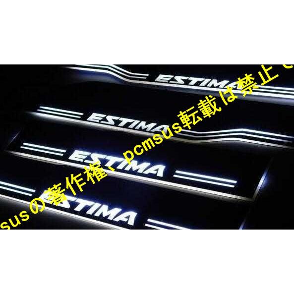 エスティマ エステイマ ESTIMA 50/55系ドアスカッフプレート LED 白　ホワイト シーケンシャル 光る カッコイイ 流れる 新モデル｜pcmsus｜03