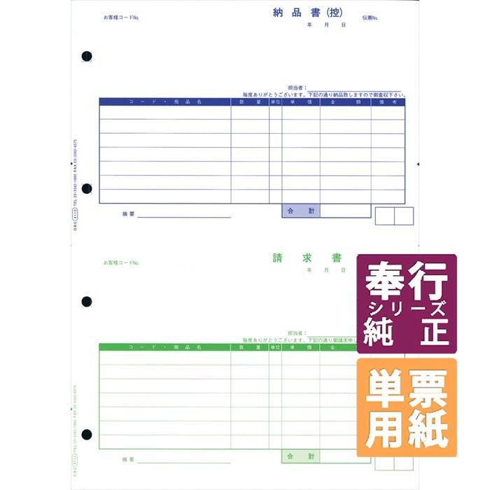 OBC奉行サプライ 単票納品書7行 A4単票 1.000セット（2枚組）（4110 