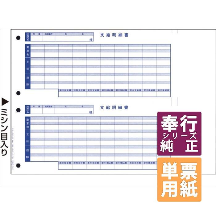 OBC奉行サプライ 単票支給明細書 A4単票 1000枚（6101 