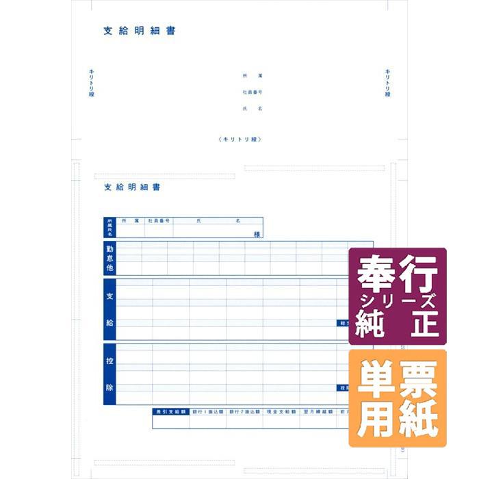 OBC奉行サプライ 単票圧着式支給明細書 A4単票 1000枚（6140 