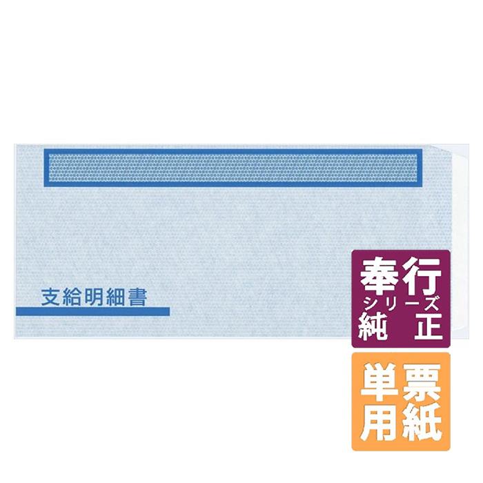 OBC奉行サプライ 単票支給明細書(6101)専用窓付封筒シール付 500枚（FT 