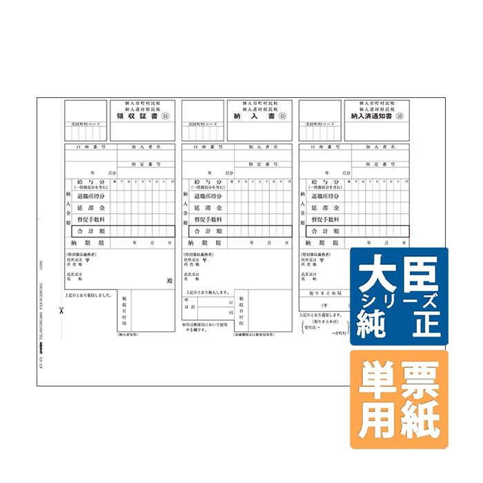 応研大臣サプライ 住民税納付書 A4ヨコ 単票 500枚(KY-473