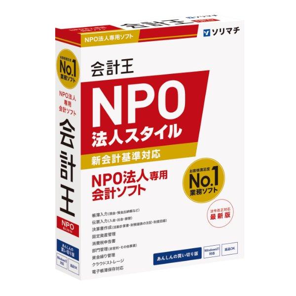 ソリマチ 会計王25 NPO法人スタイル：会計ソフト（Yahoo!・PCOfficeYahoo!店）