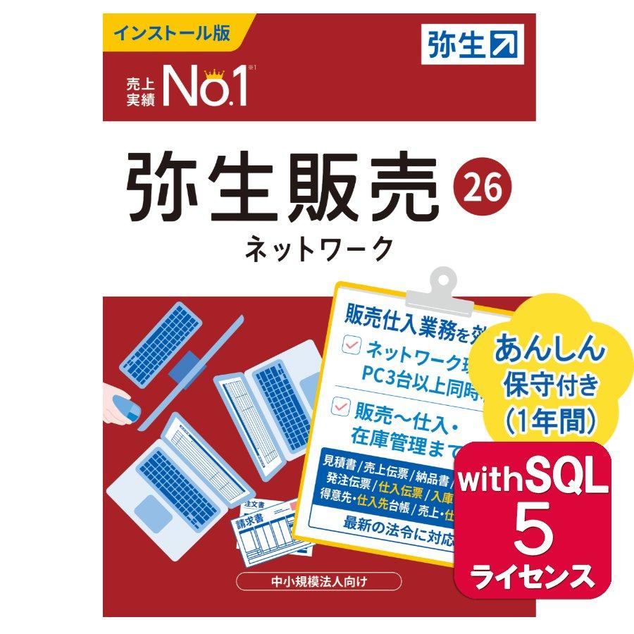 弥生販売26ネットワーク5ライセンスwithSQL あんしん保守サポート付き ※ご注文後、要申請書提出※要サーバー機商品(HMAV0601+500527) | YAYOI