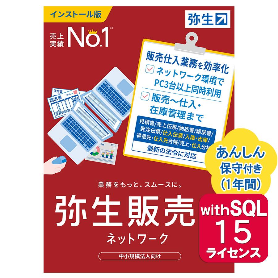 弥生販売ネットワーク15ライセンスwithsql あんしん保守サポート付き ご注文後 要申請書提出 要サーバー機商品 Hman11 Cookies Opa Md