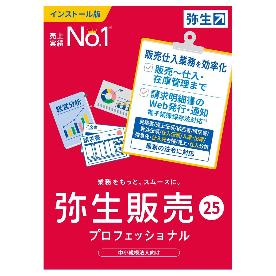 YAYOI 弥生販売25プロフェッショナル(HRAU0001) インボイス制度 YAYOI 弥生販売25プロフェッショナル(HRAU0001) インボイス制度