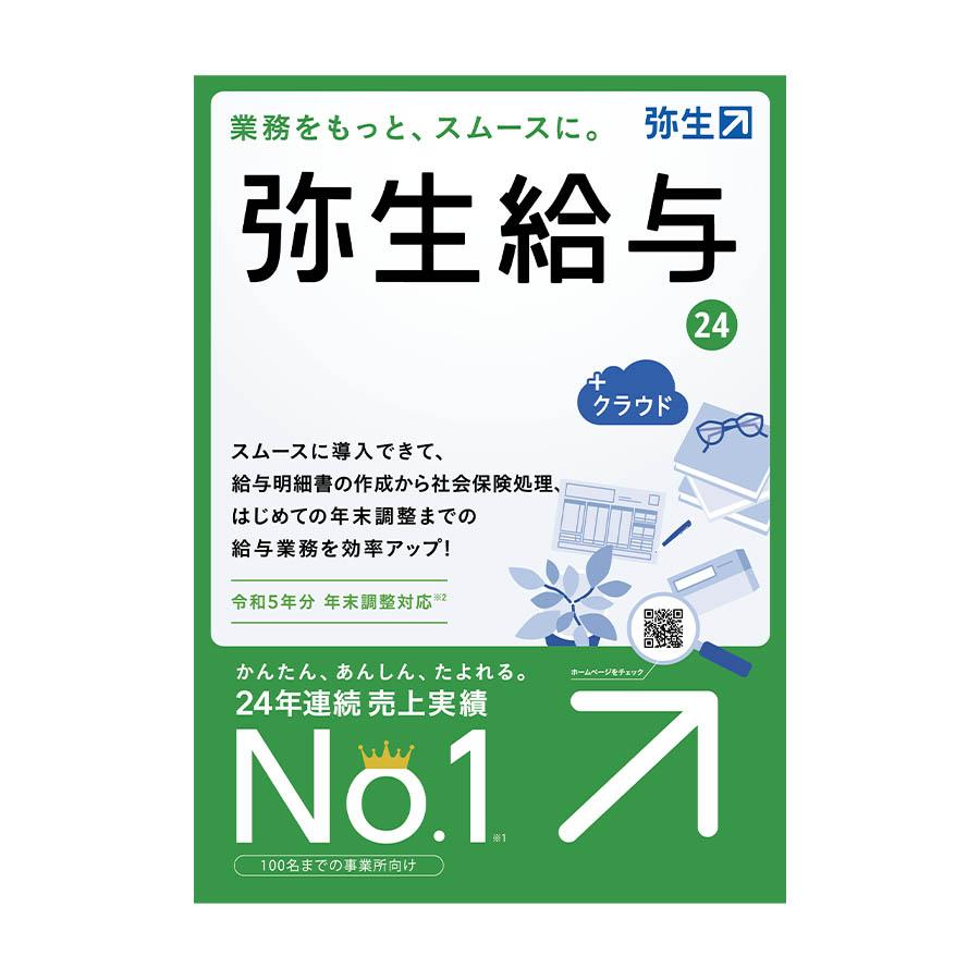 弥生給与24+クラウド 令和5年分 年末調整対応版(GRAT0001)｜pcoffice｜02