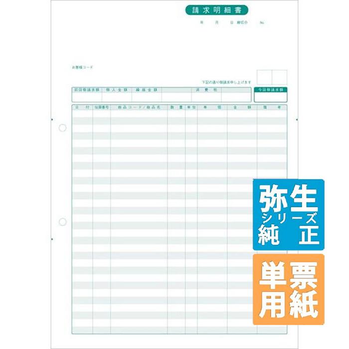 YAYOI 弥生サプライ 請求明細書 単票用紙 500枚入 (332004