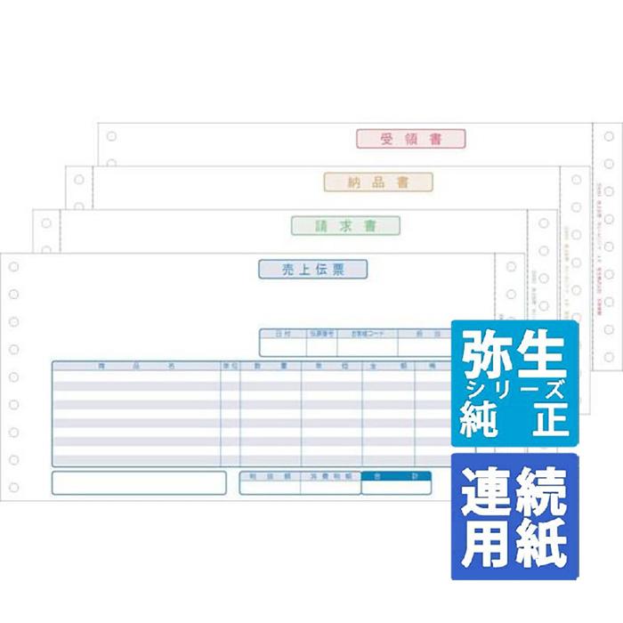 弥生サプライ用品　売上伝票 YAYOI 弥生サプライ 売上伝票 連続用紙 500セット (334203