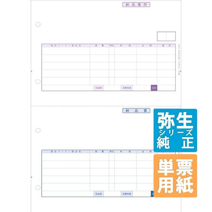 YAYOI 弥生サプライ 納品書/納品書控 単票用紙 1000枚入 (334401T