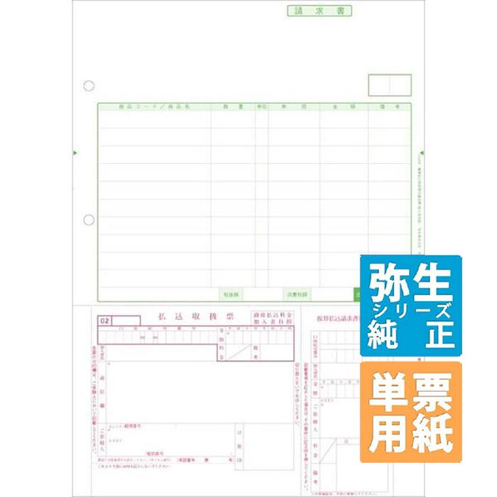 YAYOI 弥生サプライ 郵便払込取扱票付請求書 加入者負担 単票用紙 500