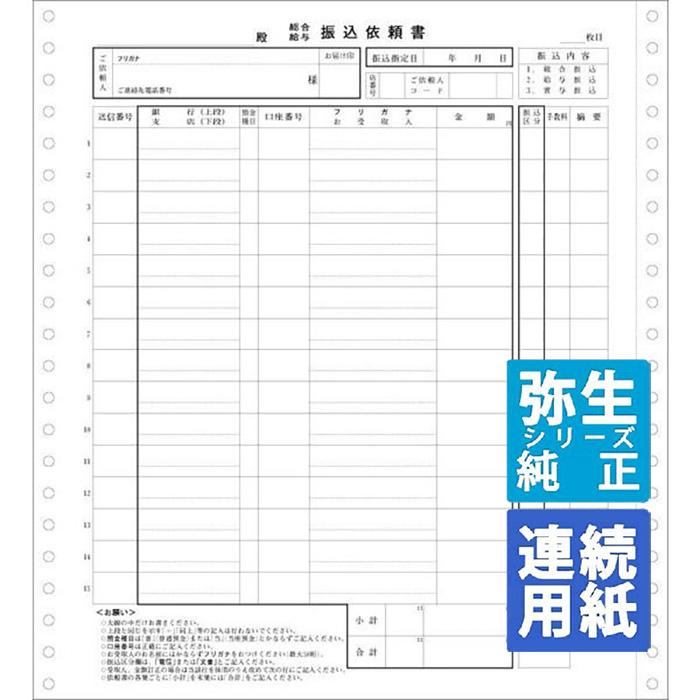 YAYOI 弥生サプライ 銀行振込用紙 連続用紙 200セット (189275