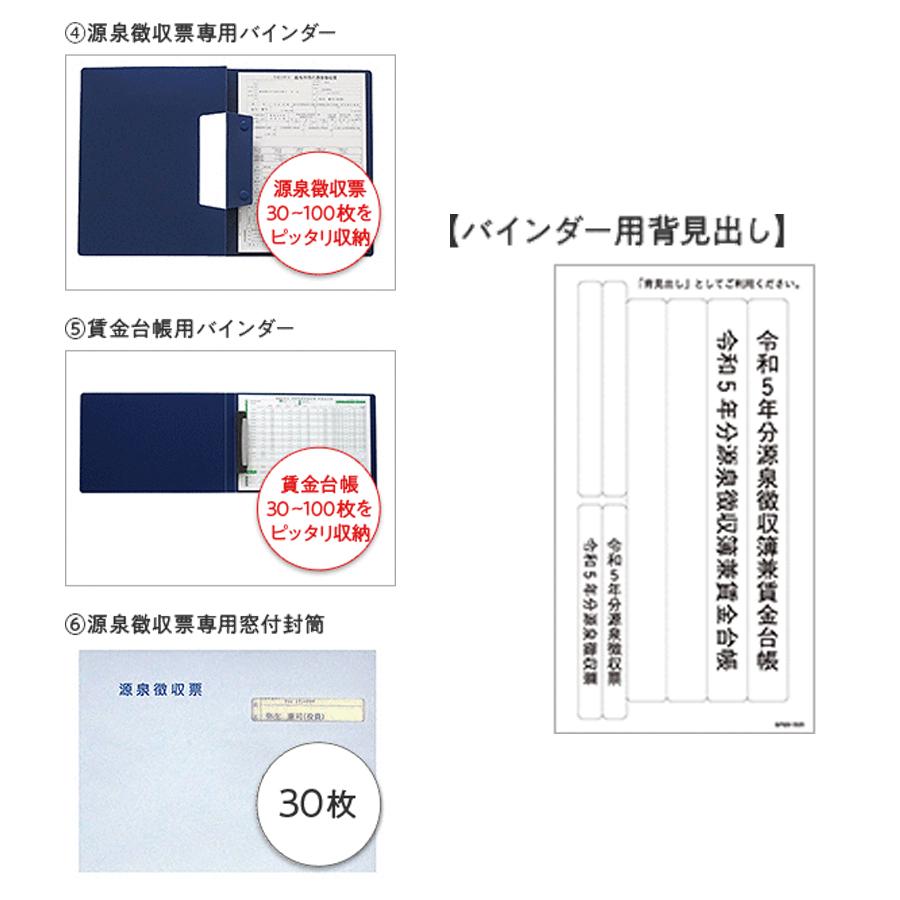 弥生サプライ 令和5年分 年末調整セット 30人用 源泉徴収票/賃金台帳用バインダー付(202420)｜pcoffice｜03